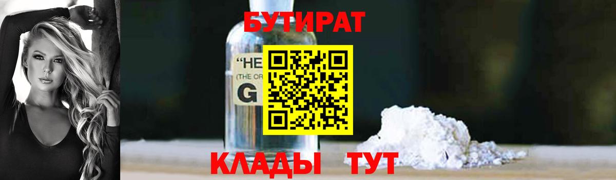 Лысьва  БУТИРАТ 1.4BDO  Вход с VPN 