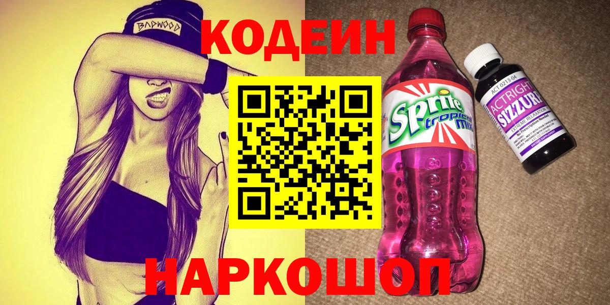 Кодеиновый сироп Lean Purple Drank  Вход с VPN  Лысьва  Codein Purple Drank 
